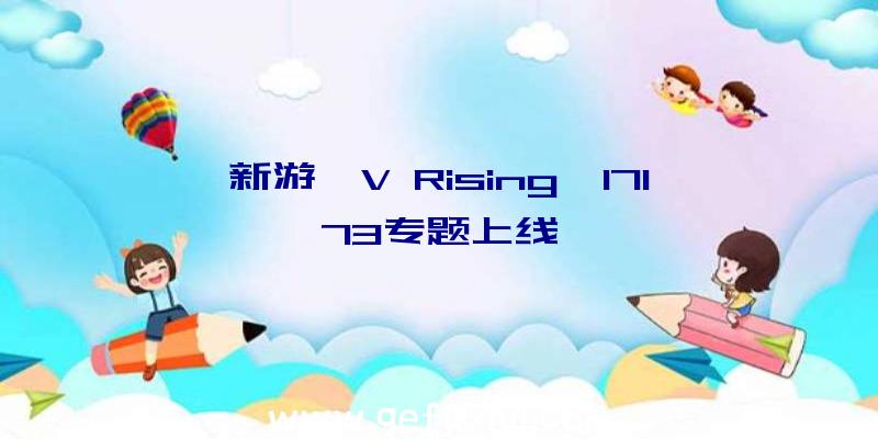 新游《V